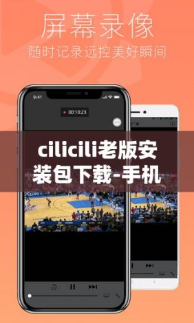 cilicili老版安装包下载-手机cid下载v9.3.3最新版